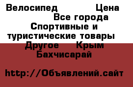 Велосипед Viva A2 › Цена ­ 14 500 - Все города Спортивные и туристические товары » Другое   . Крым,Бахчисарай